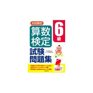 翌日発送・本試験型算数検定６級試験問題集/小宮山敏正｜honyaclubbook