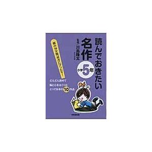 翌日発送・読んでおきたい名作 小学５年/川島隆太｜honyaclubbook