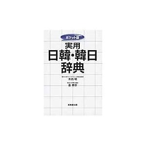 実用日韓・韓日辞典/木内明｜honyaclubbook