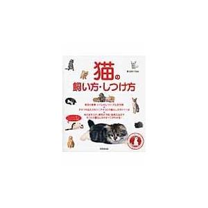 翌日発送・猫の飼い方・しつけ方/青沼陽子｜honyaclubbook