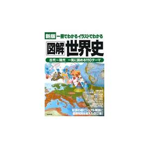 翌日発送・一冊でわかるイラストでわかる図解世界史 新版/成美堂