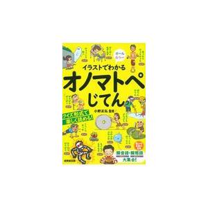 イラストでわかるオノマトペじてん/小野正弘｜honyaclubbook