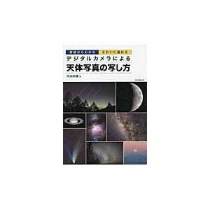 翌日発送・デジタルカメラによる天体写真の写し方/中西昭雄｜honyaclubbook