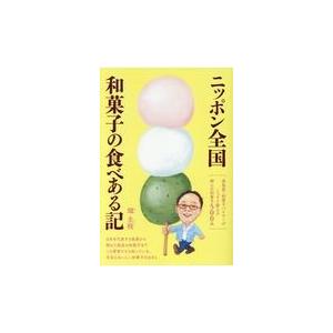 ニッポン全国和菓子の食べある記/畑主税｜honyaclubbook