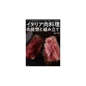 翌日発送・イタリア肉料理の発想と組み立て/高山いさ己｜honyaclubbook