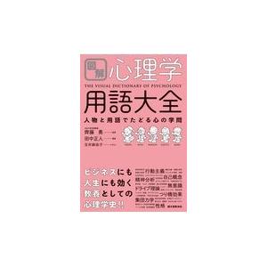 図解心理学用語大全/齊藤勇（心理学）｜honyaclubbook