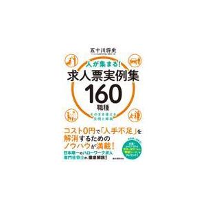 人が集まる！求人票実例集１６０職種/五十川将史｜honyaclubbook