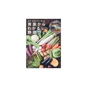 翌日発送・育苗からわかる野菜づくり/野口貴｜honyaclubbook