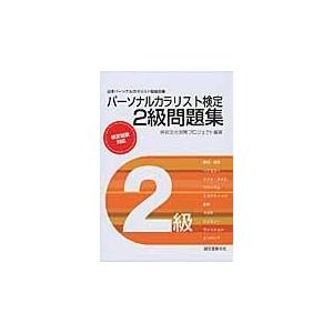 翌日発送・パーソナルカラリスト検定２級問題集/色彩文化対策プロジェ｜honyaclubbook