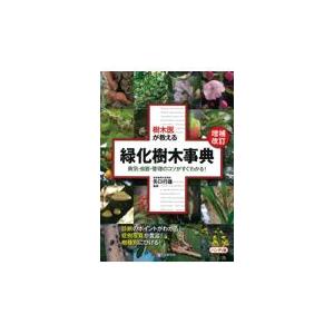 樹木医が教える緑化樹木事典 増補改訂/矢口行雄｜honyaclubbook