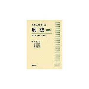 翌日発送・大コンメンタール刑法 第２巻（第３５条〜第３７条） 第３版/大塚仁