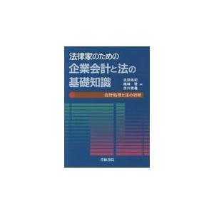 翌日発送・法律家のための企業会計と法の基礎知識/古田佑紀｜honyaclubbook