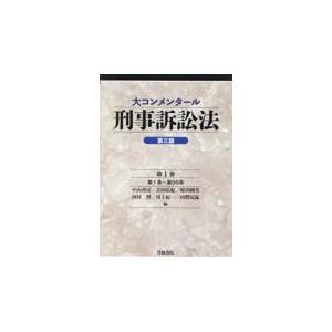 翌日発送・大コンメンタール刑事訴訟法 第１巻 第３版/中山善房