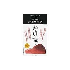 翌日発送・築地魚河岸寿司ダネ手帖/福地享子｜honyaclubbook