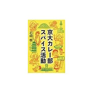 翌日発送・京大カレー部スパイス活動/石崎楓｜honyaclubbook