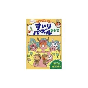 翌日発送・すいりパズル５・６・７歳/市川希｜honyaclubbook