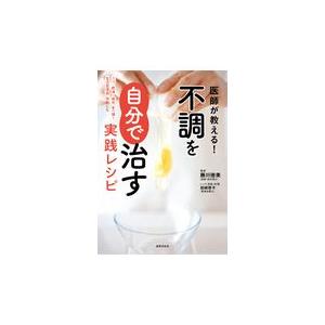 翌日発送・医師が教える！不調を自分で治す実践レシピ/藤川徳美｜honyaclubbook