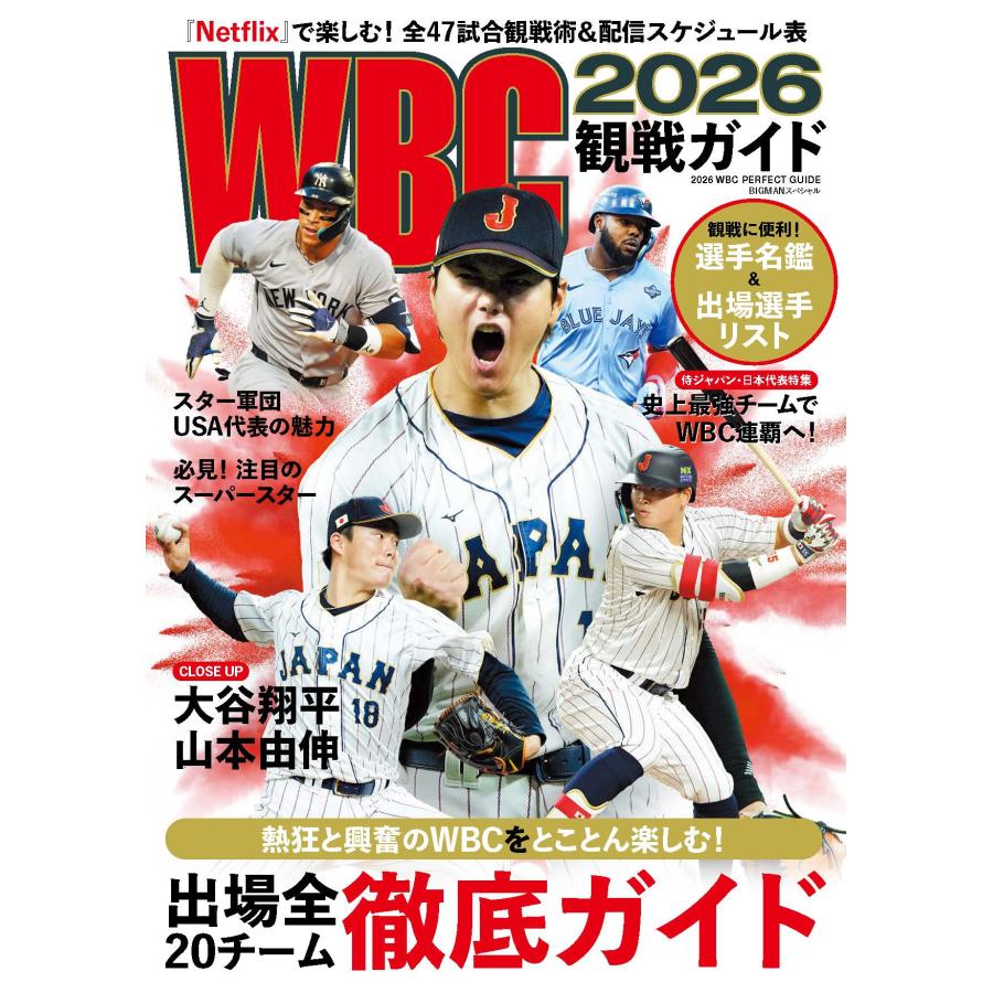 翌日発送・WBC2026観戦ガイド/世界文化社 : Honya Club.com