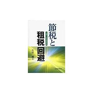 翌日発送・節税と租税回避/川田剛｜honyaclubbook