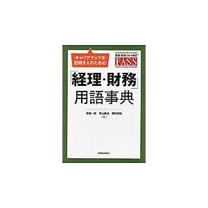 翌日発送・キャリアアップを目指す人のための「経理・財務」用語事典/馬塲一徳｜honyaclubbook