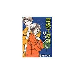 翌日発送・霊感工務店リペア 議の巻/池田さとみ｜honyaclubbook