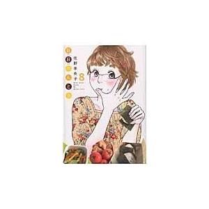 日日べんとう ８ 佐野未央子 Najlepszadroga Pl