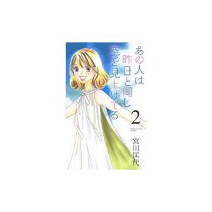 翌日発送・あの人は昨日と同じ空を見上げてる ２/宮川匡代｜honyaclubbook