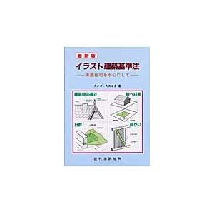 翌日発送・イラスト建築基準法 最新版（第２版）/高木任之｜honyaclubbook