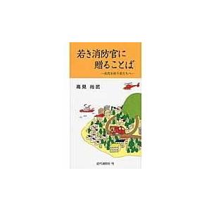 翌日発送・若き消防官に贈ることば 改訂版/高見尚武｜honyaclubbook