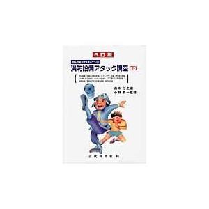 翌日発送・消防設備アタック講座 下 ６訂版/高木任之｜honyaclubbook