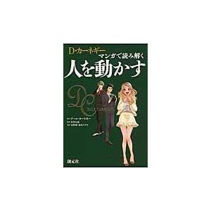 Ｄ・カーネギー　マンガで読み解く人を動かす/デール・カーネギー｜honyaclubbook