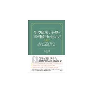 翌日発送・学校臨床力を磨く事例検討の進め方/角田豊｜honyaclubbook