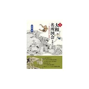 翌日発送・図典「大和名所図会」を読む/本渡章｜honyaclubbook