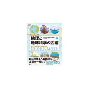 イラストで学ぶ　地理と地球科学の図鑑/柴山元彦｜honyaclubbook