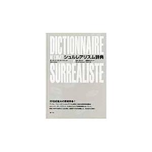 翌日発送・シュルレアリスム辞典/ディディエ・オッタン