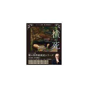 在庫あり 横死 山田五郎 メーカー再生品