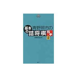 翌日発送・青野照市の基本の詰将棋５手/青野照市｜honyaclubbook