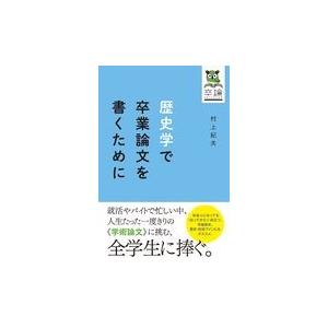 歴史学で卒業論文を書くために/村上紀夫 : Honya Club.com Yahoo!店
