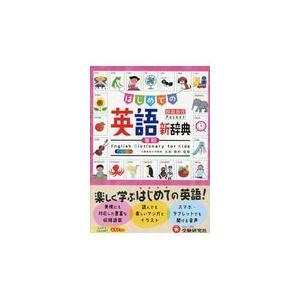 翌日発送・はじめての英語新辞典/吉田晴世｜honyaclubbook