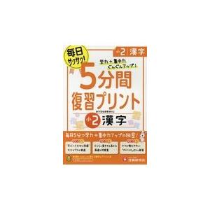 小学５分間復習プリント小２漢字 海外並行輸入正規品 総合学習指導研究会