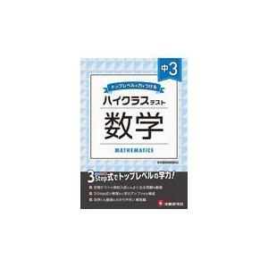 翌日発送・中３ハイクラステスト数学/中学教育研究会｜honyaclubbook