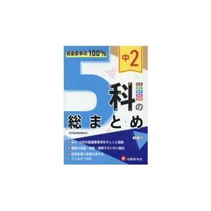 翌日発送・中２　５科の総まとめ/高校入試問題研究会｜honyaclubbook