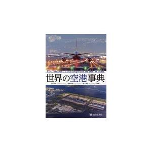 世界の空港事典/岩見宣治｜honyaclubbook