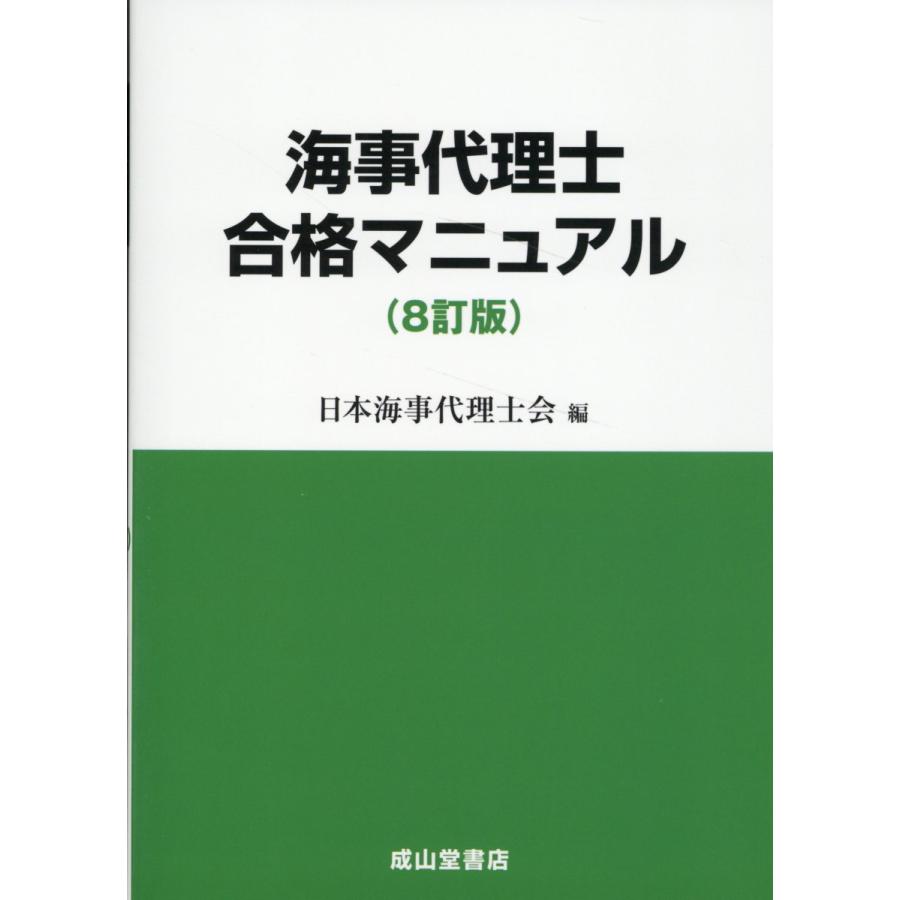 海事代理士合格マニュアル 8訂版/日本海事代理士会 : Honya Club.com