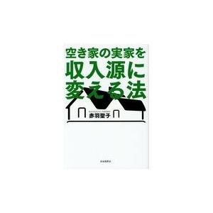 空き家の実家を収入源に変える法/赤羽聖子｜honyaclubbook