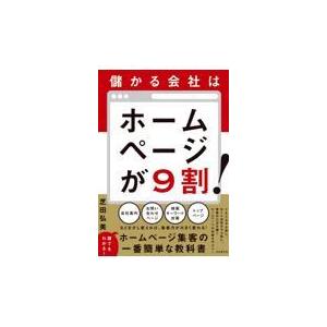 翌日発送・儲かる会社はホームページが９割！/芝田弘美｜honyaclubbook