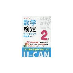 翌日発送・ユーキャンの数学検定２級ステップアップ問題集 第３版/日本数学検定協会｜honyaclubbook