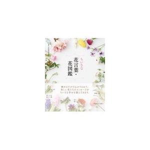 ちいさな花言葉 花図鑑 宇田川佳子 Honya Club Com Paypayモール店 通販 Paypayモール