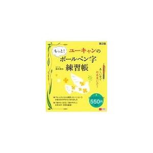 ユーキャンのもっと！ボールペン字練習帳 第２版/鈴木啓水 | 