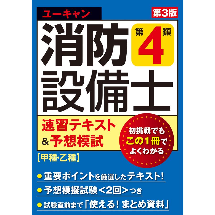 翌日発送・ユーキャンの消防設備士第4類速習テキスト＆予想模試 第3